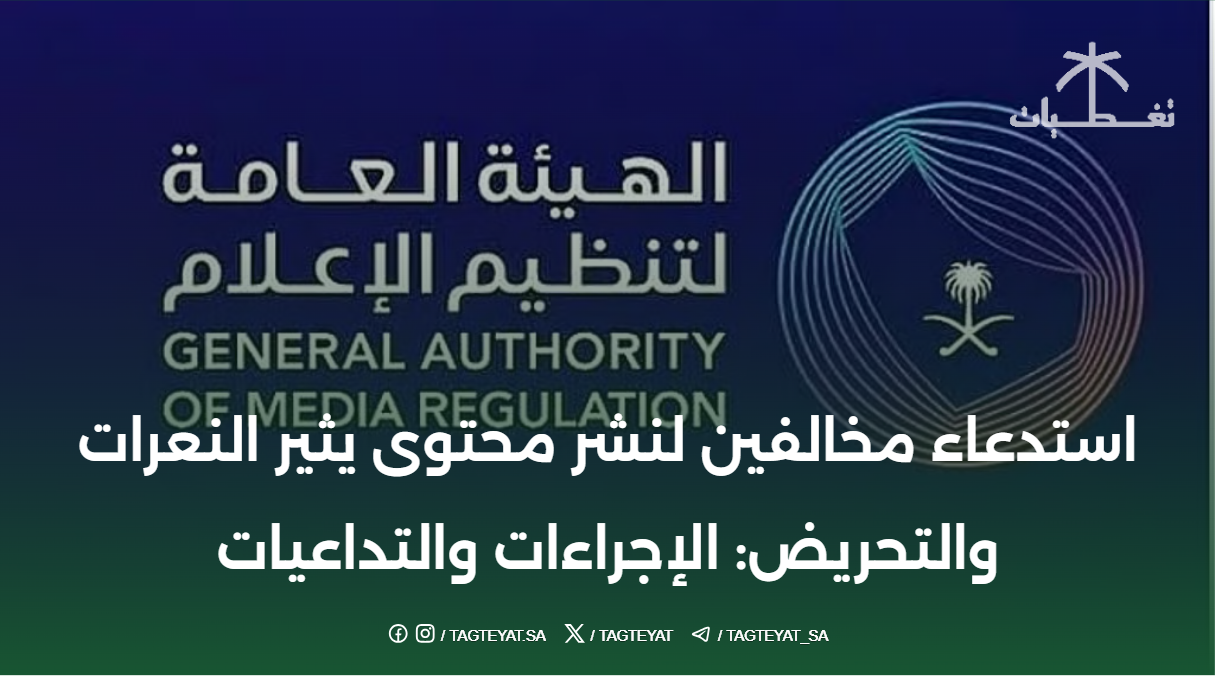 استدعاء مخالفين لنشر محتوى يثير النعرات والتحريض: الإجراءات والتداعيات