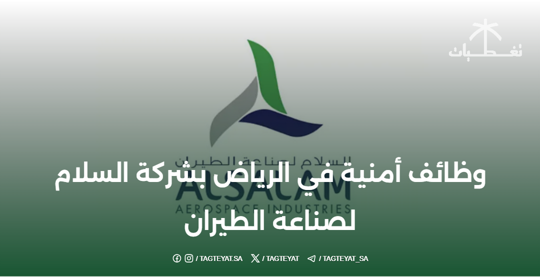 وظائف أمنية في الرياض بشركة السلام لصناعة الطيران