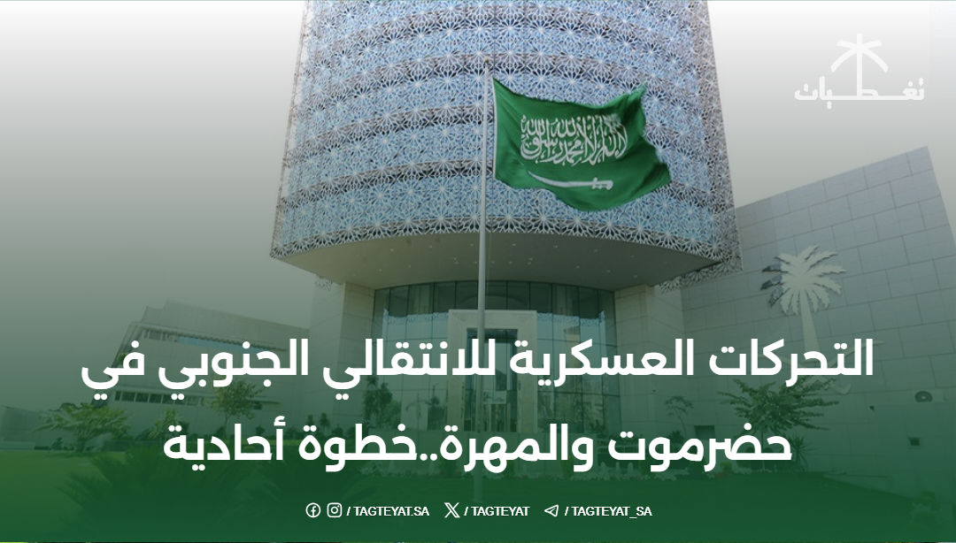 التحركات العسكرية للانتقالي الجنوبي في حضرموت والمهرة..خطوة أحادية