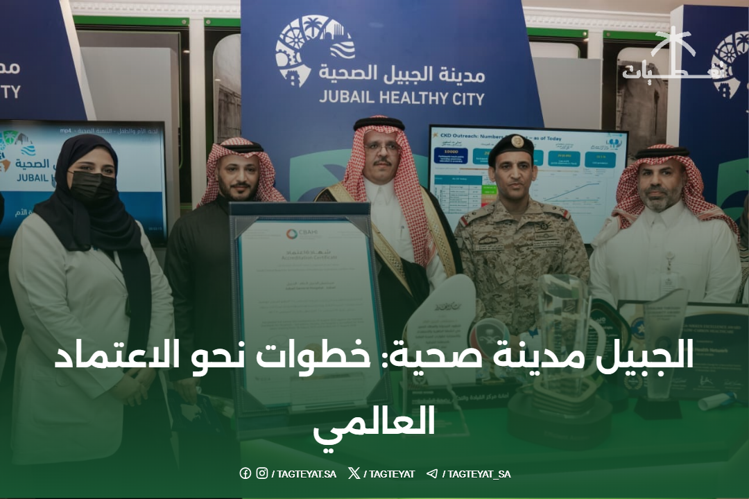 الجبيل مدينة صحية: خطوات نحو الاعتماد العالمي