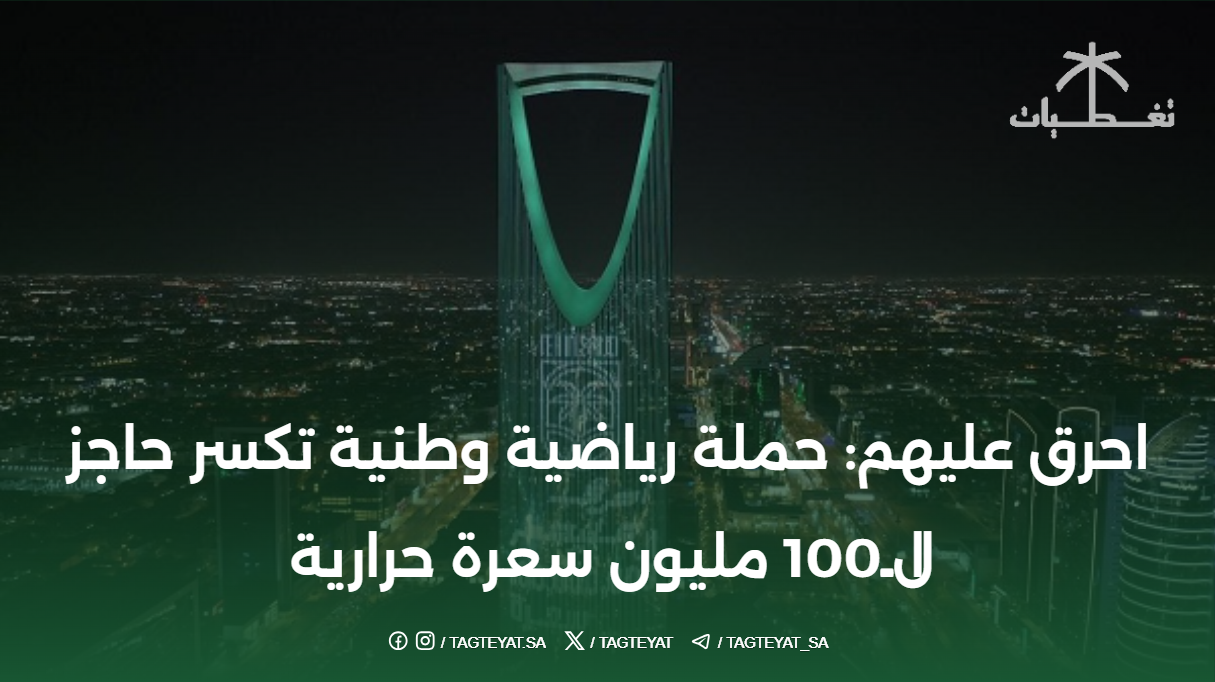 احرق عليهم: حملة رياضية وطنية تكسر حاجز الـ100 مليون سعرة حرارية