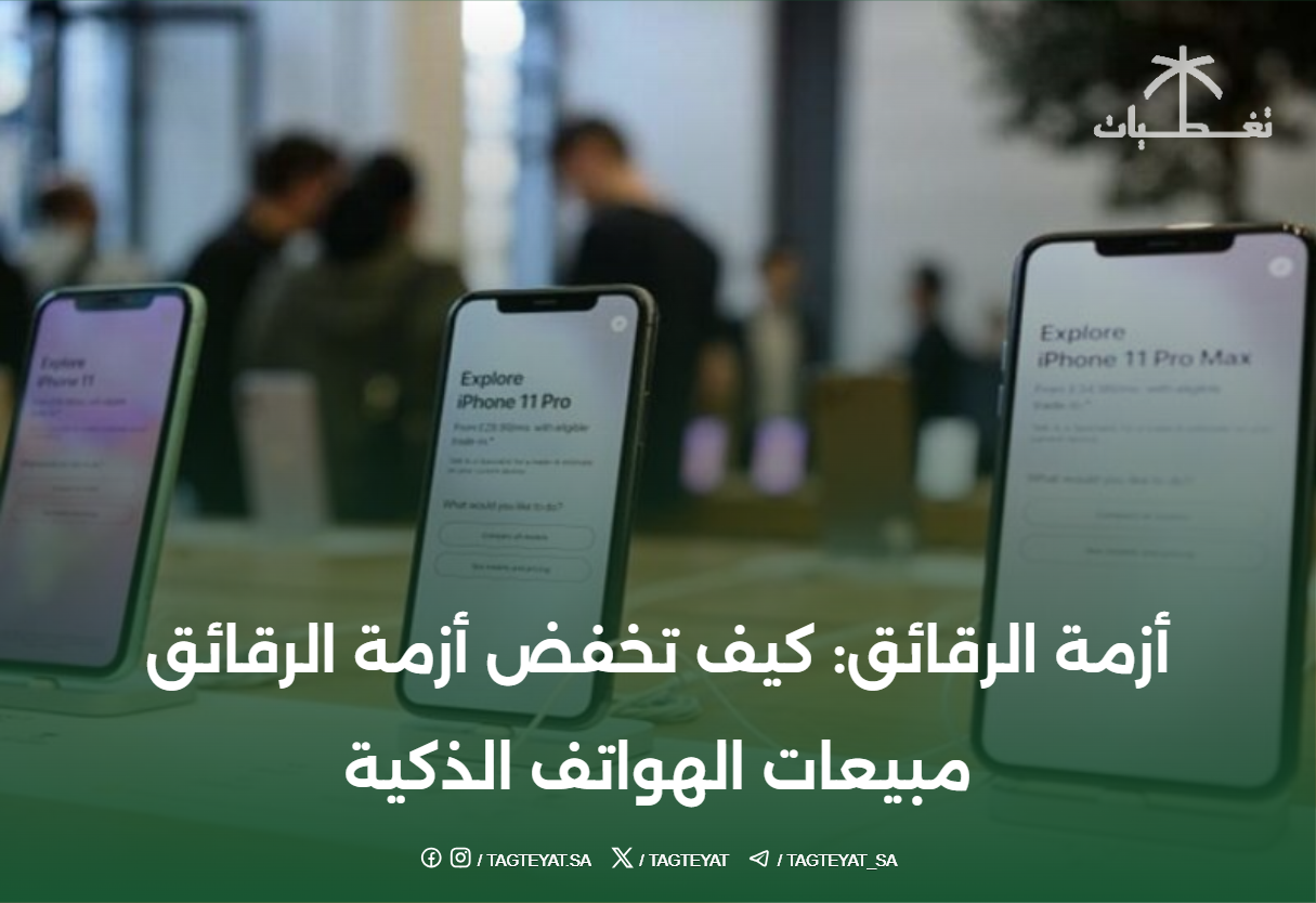 أزمة الرقائق: كيف تخفض أزمة الرقائق مبيعات الهواتف الذكية
