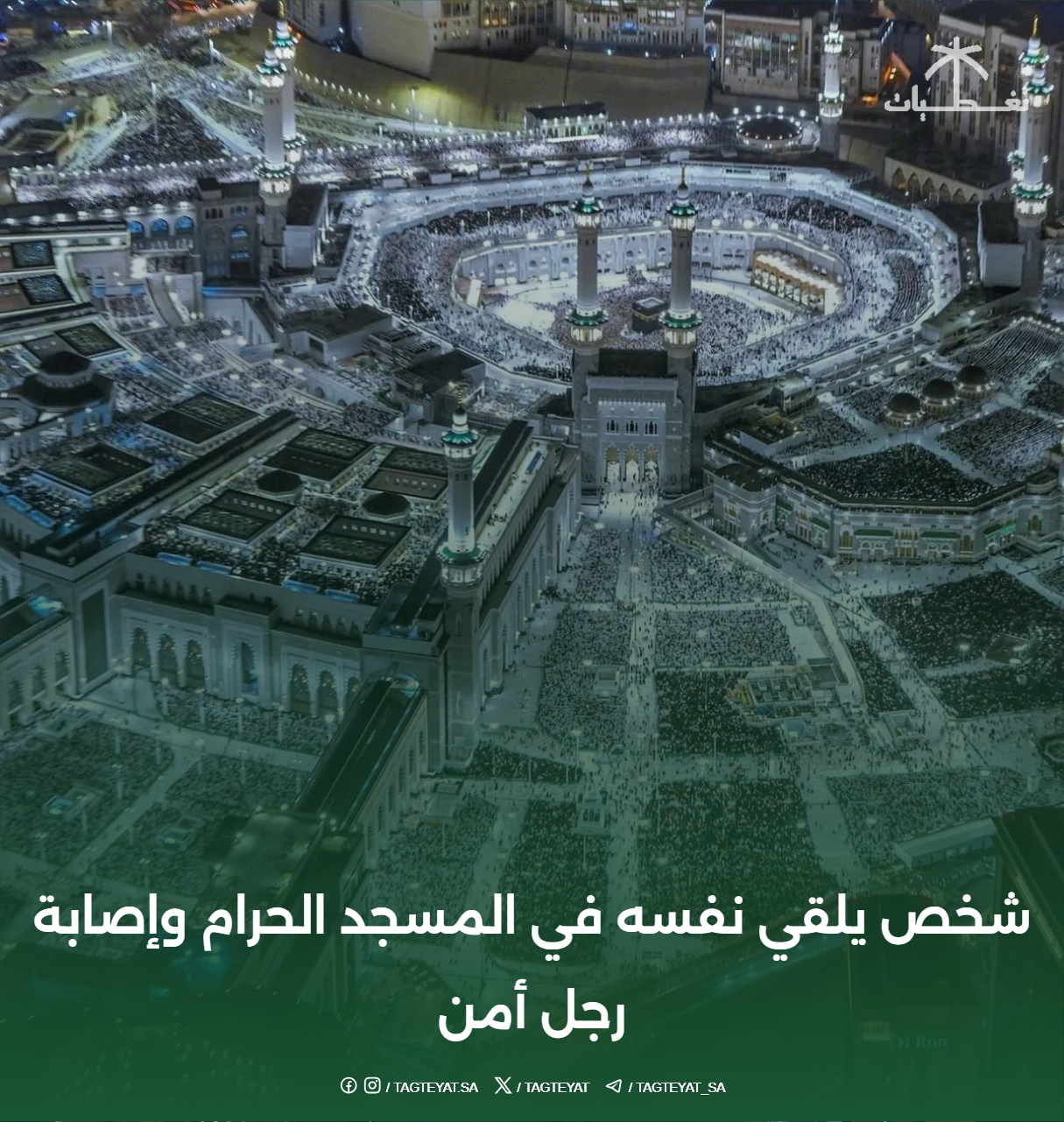 شخص يلقي نفسه في المسجد الحرام وإصابة رجل أمن