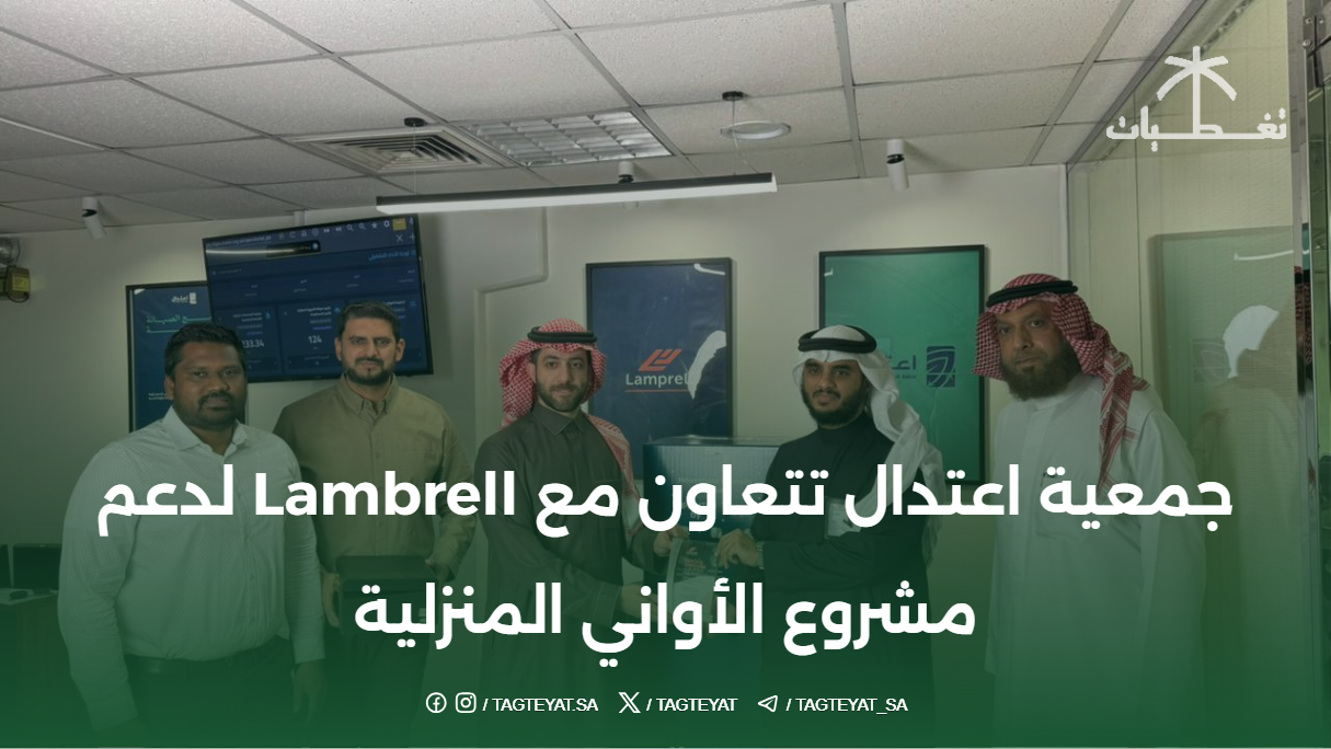 جمعية اعتدال تتعاون مع Lambrell لدعم مشروع الأواني المنزلية