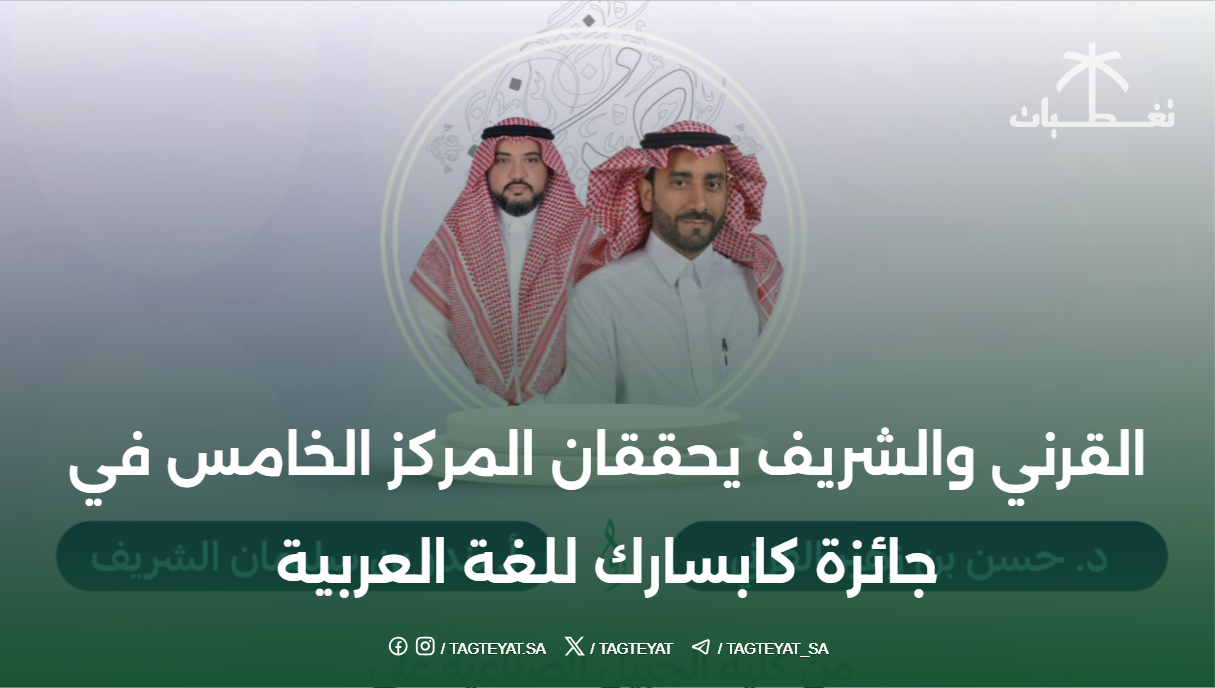 القرني والشريف يحققان المركز الخامس في جائزة كابسارك للغة العربية