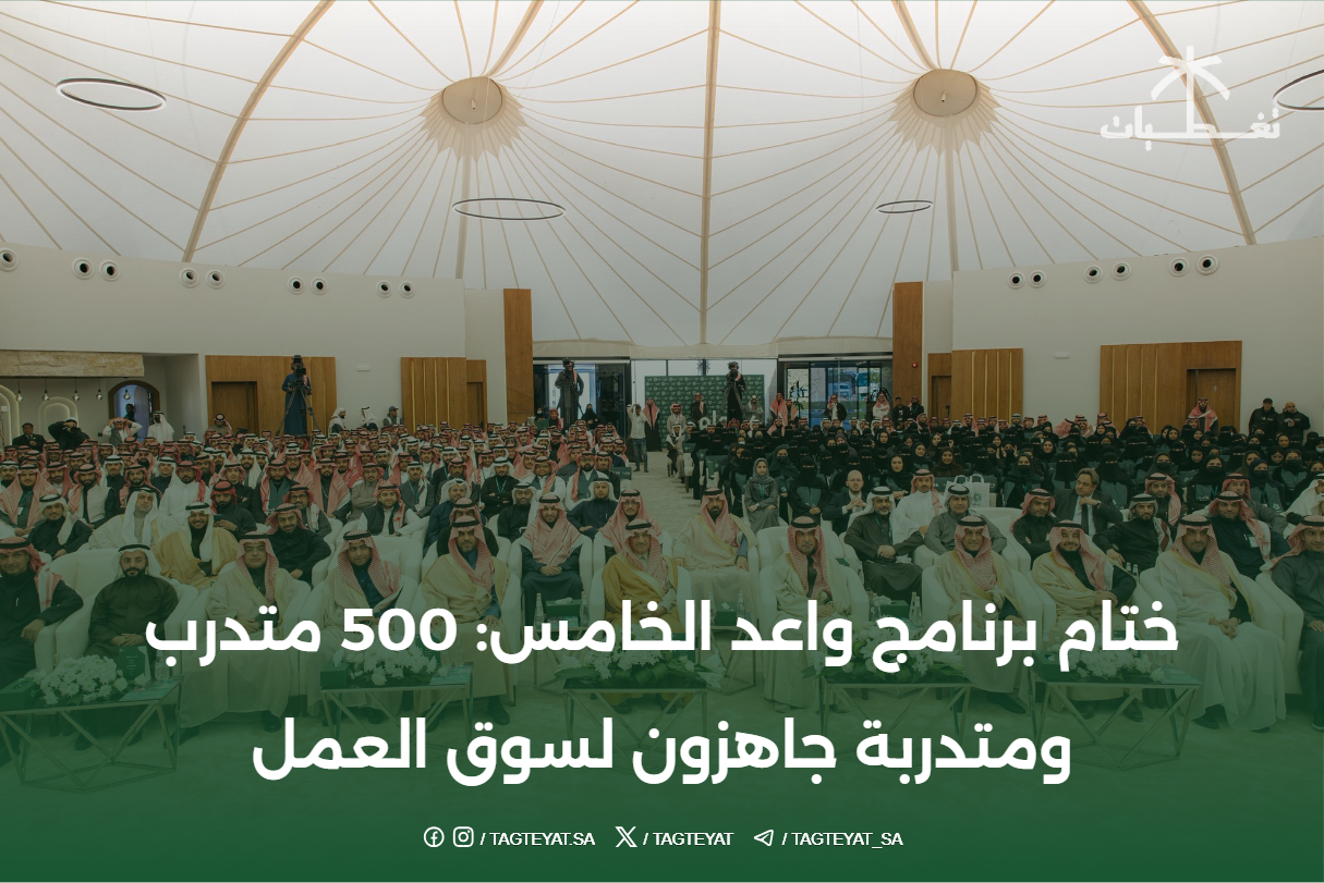 ختام برنامج واعد الخامس: 500 متدرب ومتدربة جاهزون لسوق العمل