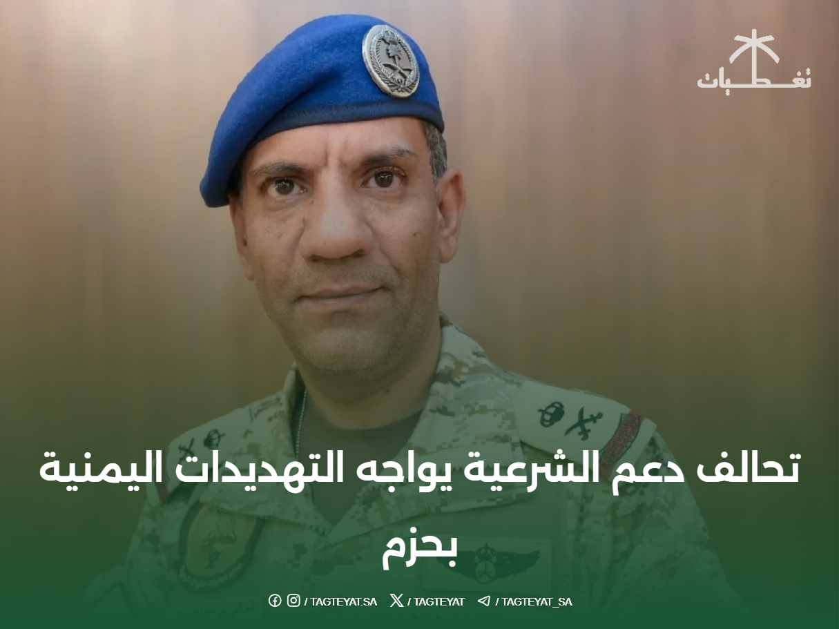 تحالف دعم الشرعية يواجه التهديدات اليمنية بحزم