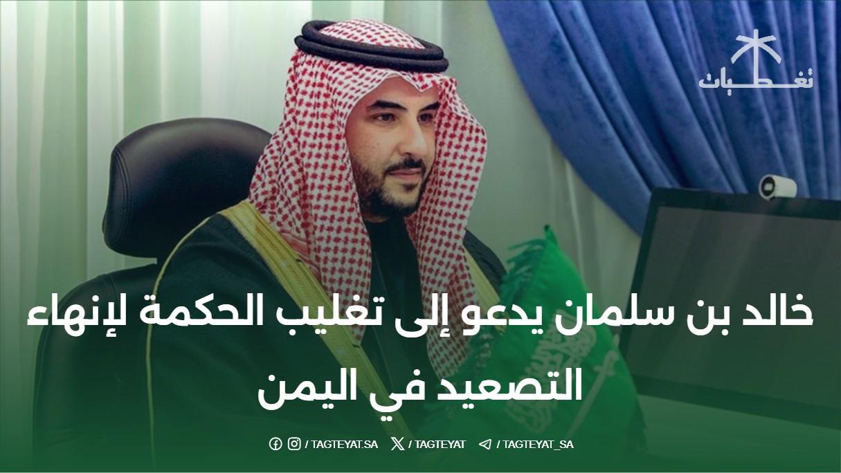 خالد بن سلمان يدعو إلى تغليب الحكمة لإنهاء التصعيد في اليمن