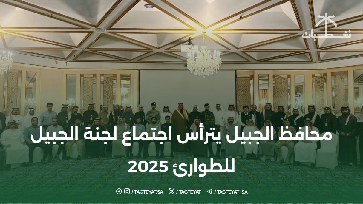 محافظ الجبيل يترأس اجتماع لجنة الجبيل للطوارئ 2025