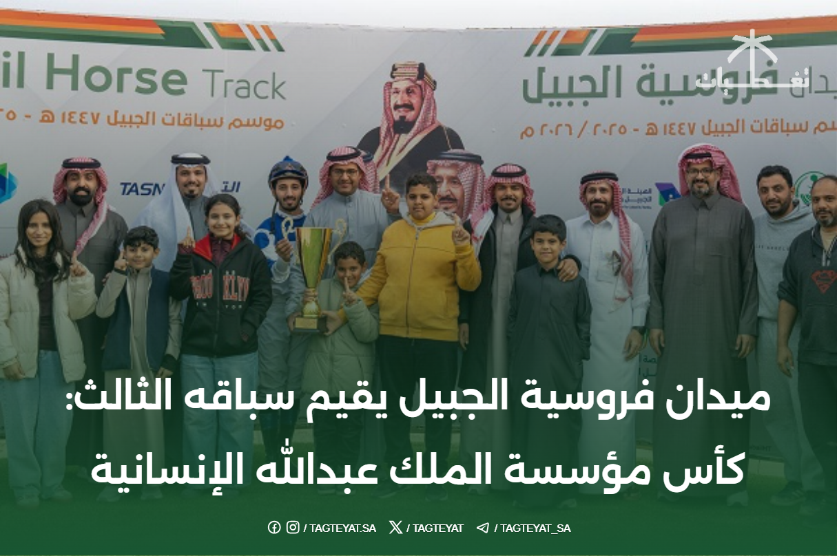 ميدان فروسية الجبيل يقيم سباقه الثالث: كأس مؤسسة الملك عبدالله الإنسانية