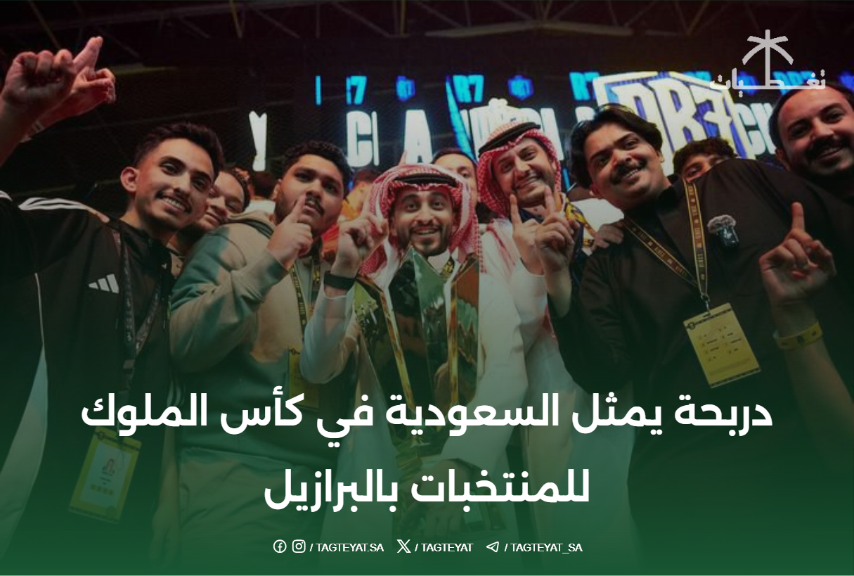 دربحة يمثل السعودية في كأس الملوك للمنتخبات بالبرازيل