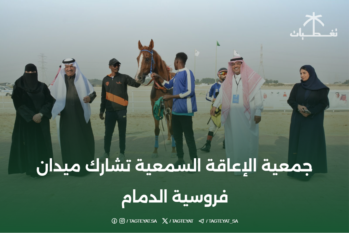 جمعية الإعاقة السمعية تشارك ميدان فروسية الدمام