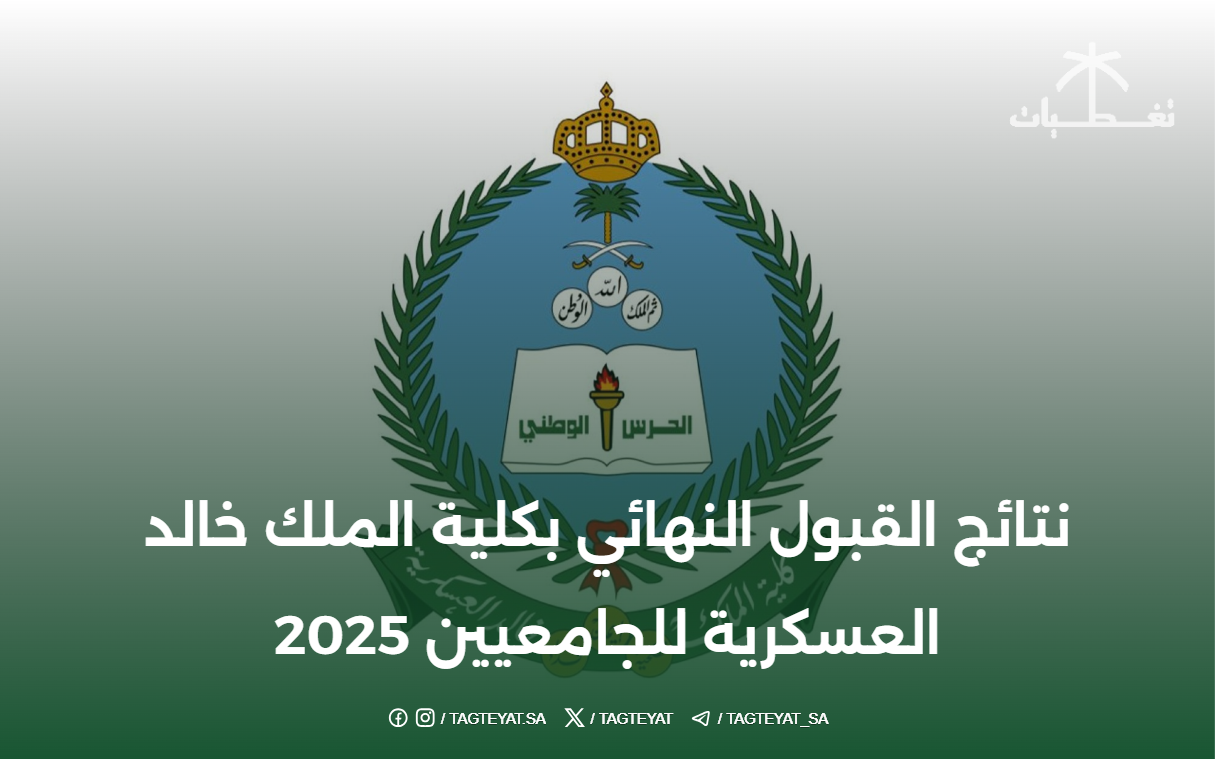 نتائج القبول النهائي بكلية الملك خالد العسكرية للجامعيين 2025
