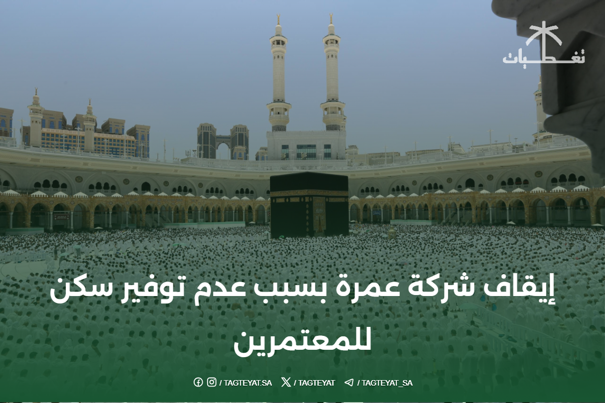 إيقاف شركة عمرة بسبب عدم توفير سكن للمعتمرين