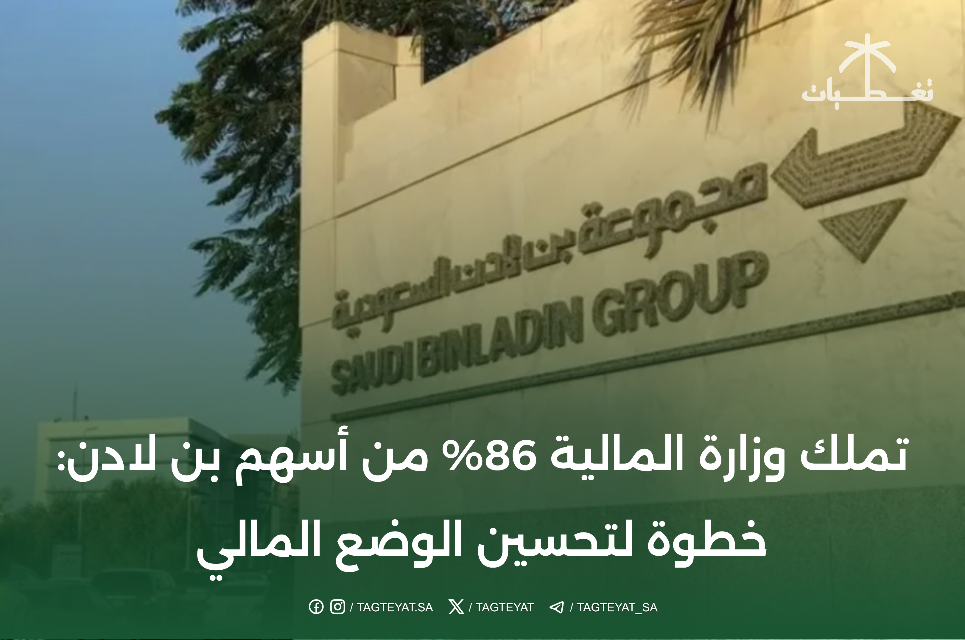 تملك وزارة المالية 86% من أسهم بن لادن: خطوة لتحسين الوضع المالي