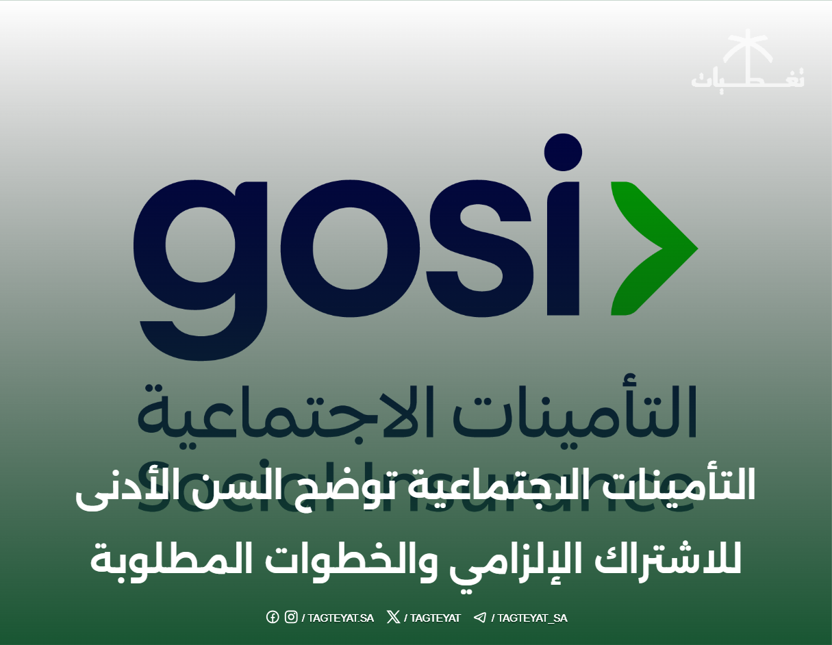 التأمينات الاجتماعية توضح السن الأدنى للاشتراك الإلزامي والخطوات المطلوبة