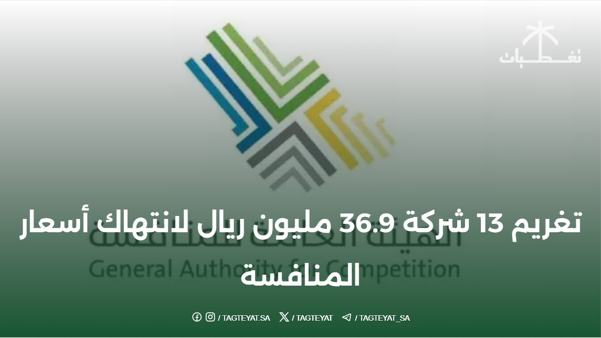 تغريم 13 شركة 36.9 مليون ريال لانتهاك أسعار المنافسة