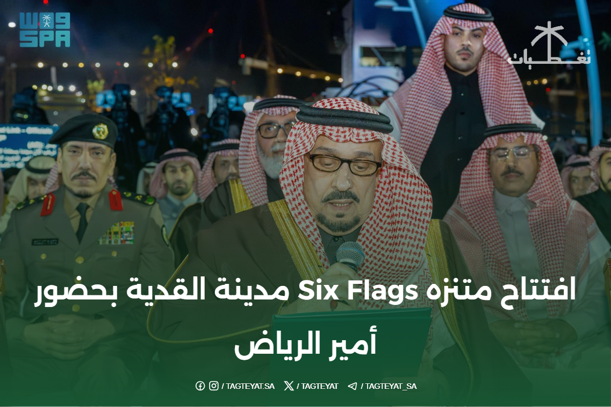 افتتاح متنزه Six Flags مدينة القدية بحضور أمير الرياض