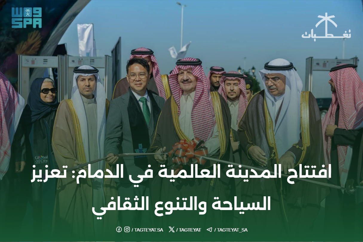افتتاح المدينة العالمية في الدمام: تعزيز السياحة والتنوع الثقافي