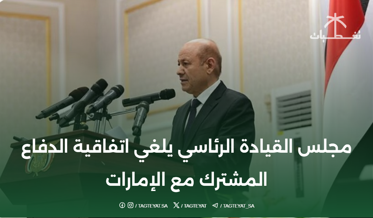 مجلس القيادة الرئاسي يلغي اتفاقية الدفاع المشترك مع الإمارات