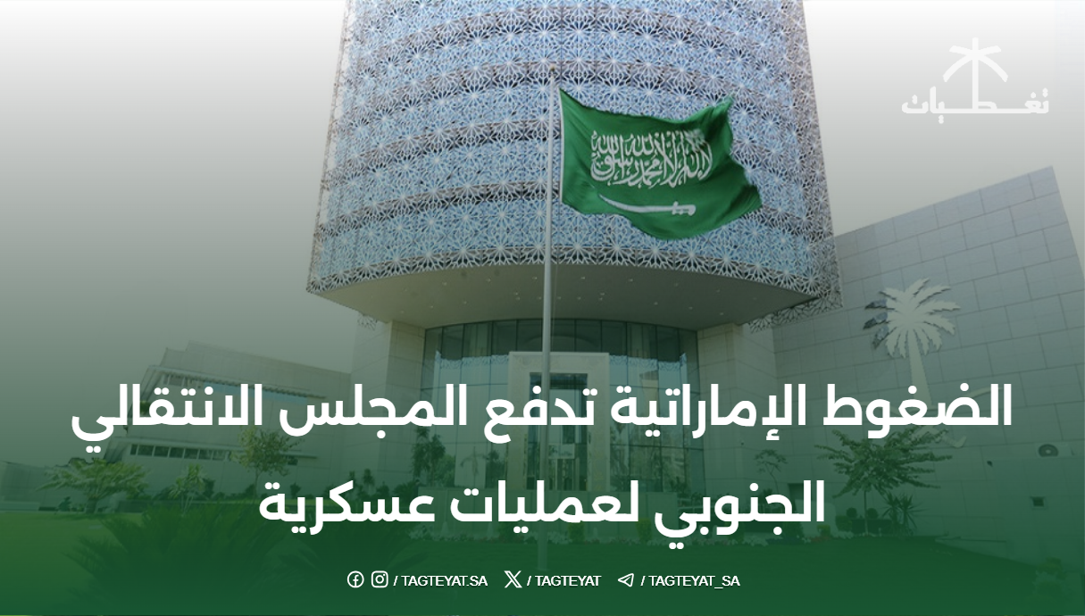 الضغوط الإماراتية تدفع المجلس الانتقالي الجنوبي لعمليات عسكرية