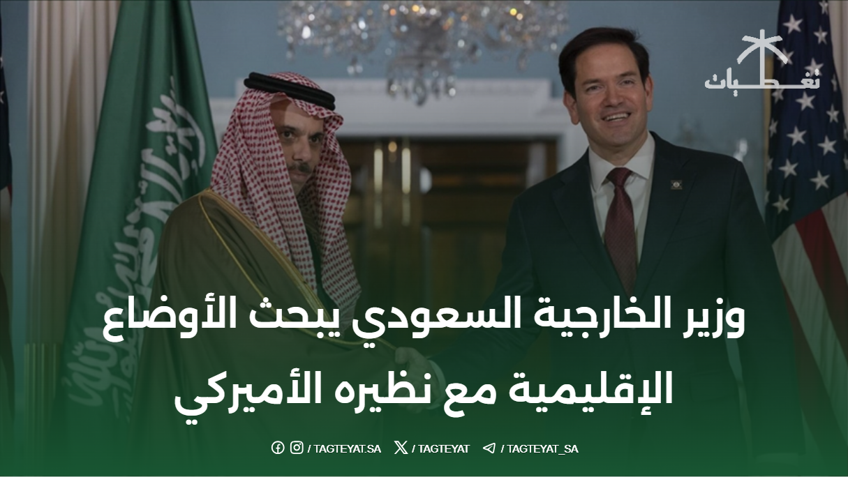 وزير الخارجية السعودي يبحث الأوضاع الإقليمية مع نظيره الأميركي
