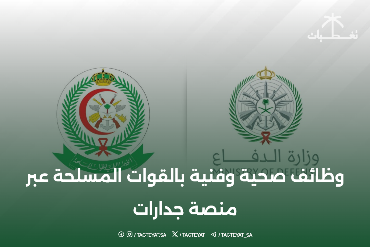 وظائف صحية وفنية بالقوات المسلحة عبر منصة جدارات
