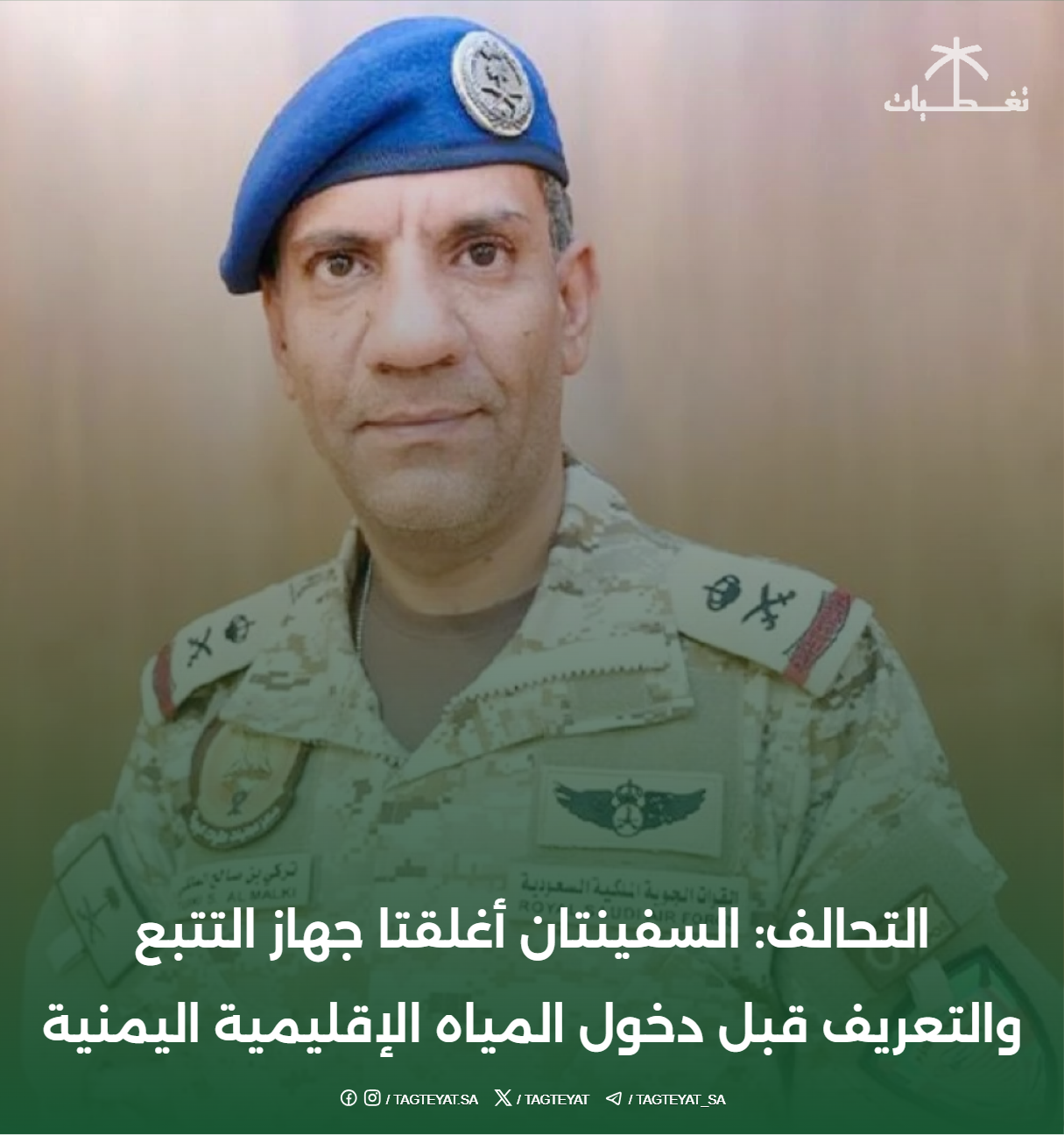 التحالف: السفينتان أغلقتا جهاز التتبع والتعريف قبل دخول المياه الإقليمية اليمنية