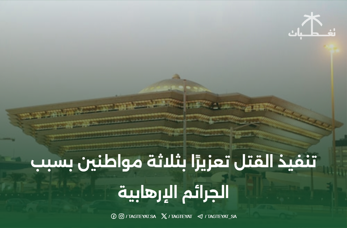 تنفيذ القتل تعزيرًا بثلاثة مواطنين بسبب الجرائم الإرهابية