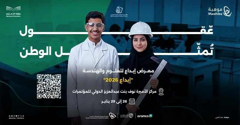 تسجيل زيارة معرض إبداع 2026: فرصة للمعلمين والطلاب لاستكشاف الابتكار
