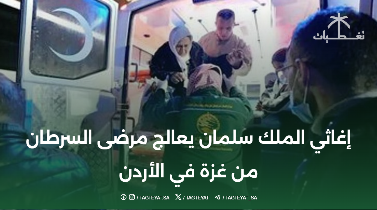 إغاثي الملك سلمان يعالج مرضى السرطان من غزة في الأردن