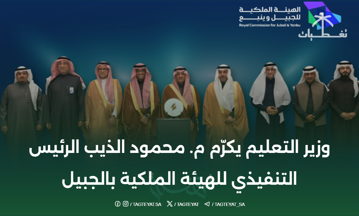 وزير التعليم يكرّم م. محمود الذيب الرئيس التنفيذي للهيئة الملكية بالجبيل