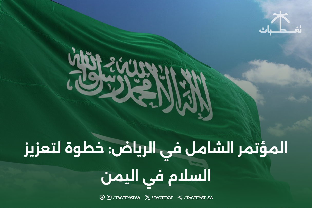 المؤتمر الشامل في الرياض: خطوة لتعزيز السلام في اليمن