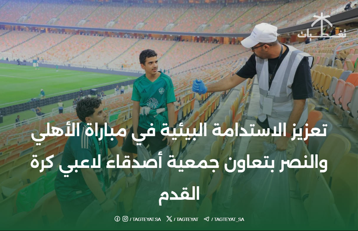 تعزيز الاستدامة البيئية في مباراة الأهلي والنصر بتعاون جمعية أصدقاء لاعبي كرة القدم
