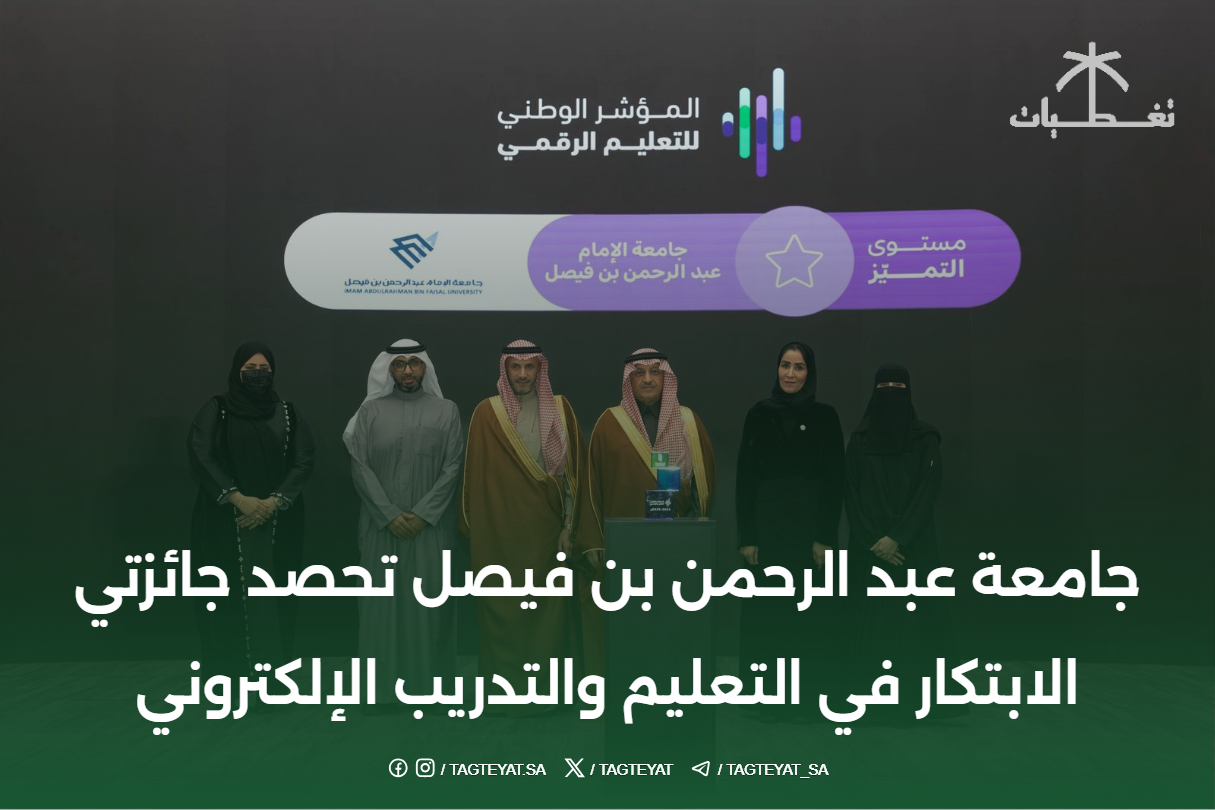 جامعة عبد الرحمن بن فيصل تحصد جائزتي الابتكار في التعليم الإلكتروني