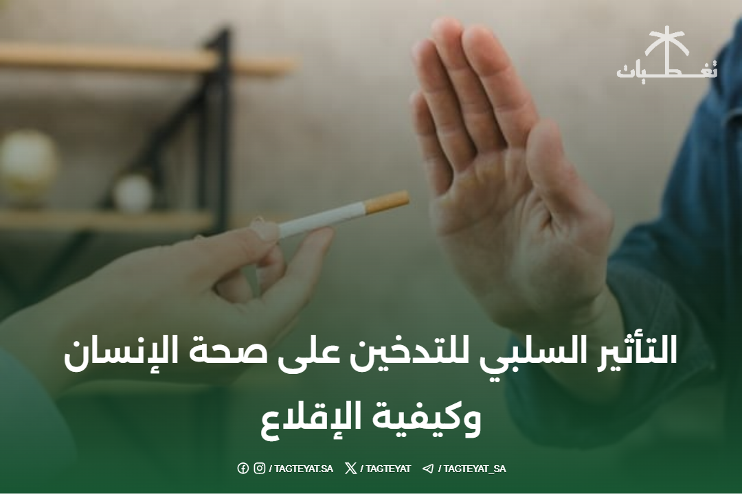 التأثير السلبي للتدخين على صحة الإنسان وكيفية الإقلاع