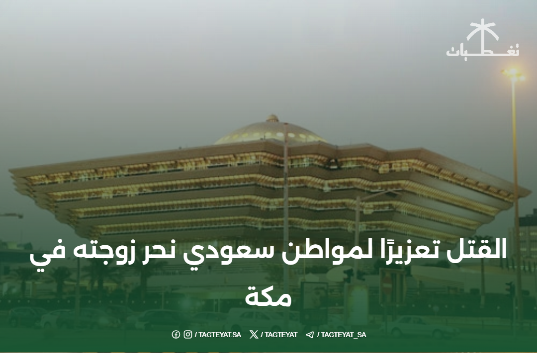 القتل تعزيرًا لمواطن سعودي نحر زوجته في مكة
