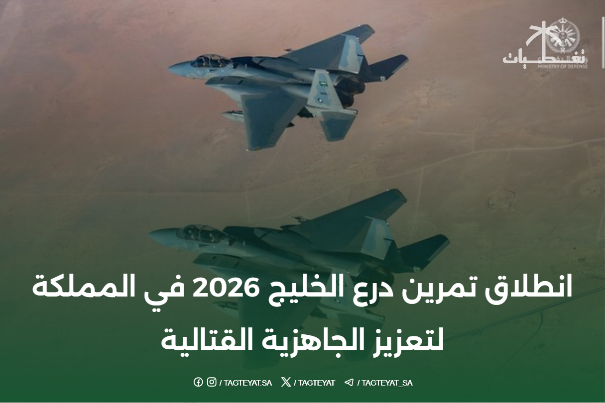 انطلاق تمرين درع الخليج 2026 في المملكة لتعزيز الجاهزية القتالية