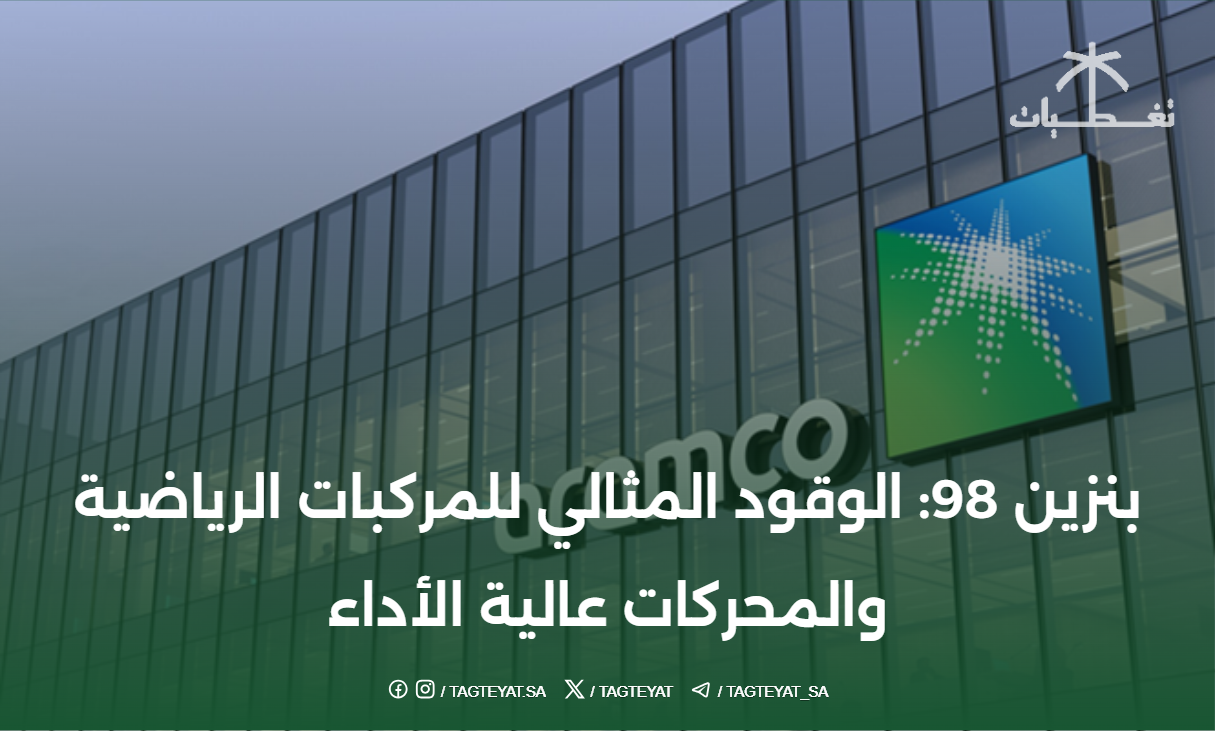 بنزين 98: الوقود المثالي للمركبات الرياضية والمحركات عالية الأداء