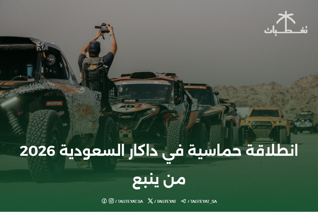 انطلاقة حماسية في داكار السعودية 2026 من ينبع