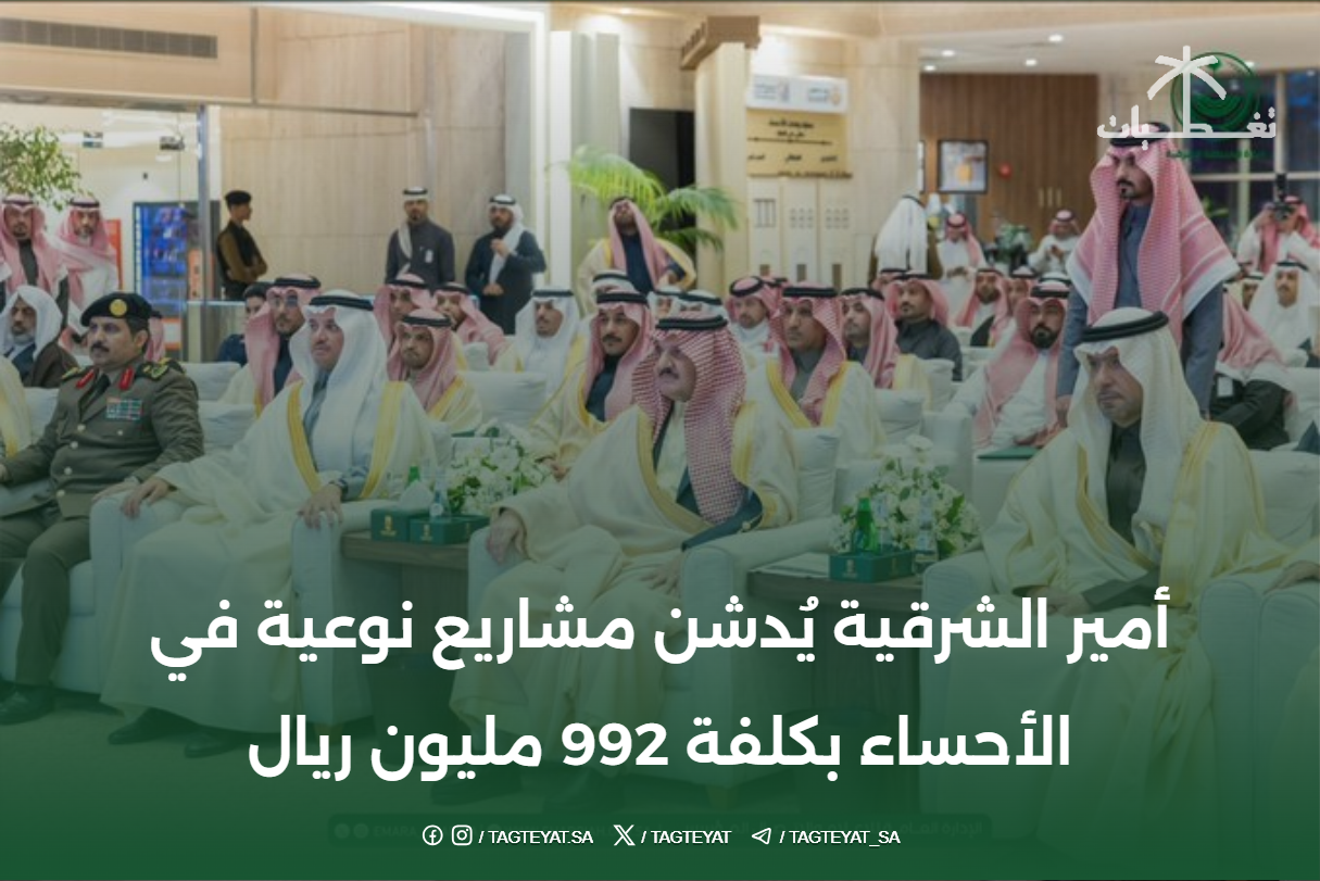 أمير الشرقية يُدشن مشاريع نوعية في الأحساء بكلفة 992 مليون ريال