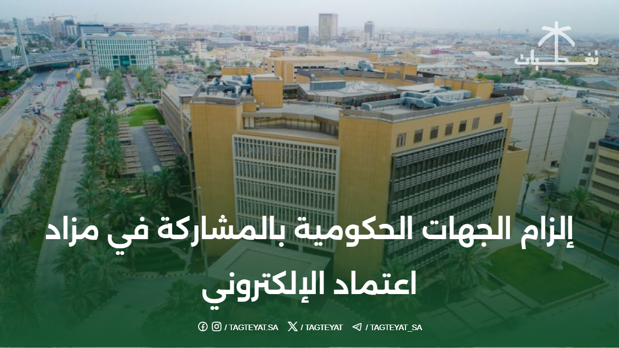 إلزام الجهات الحكومية بالمشاركة في مزاد اعتماد الإلكتروني