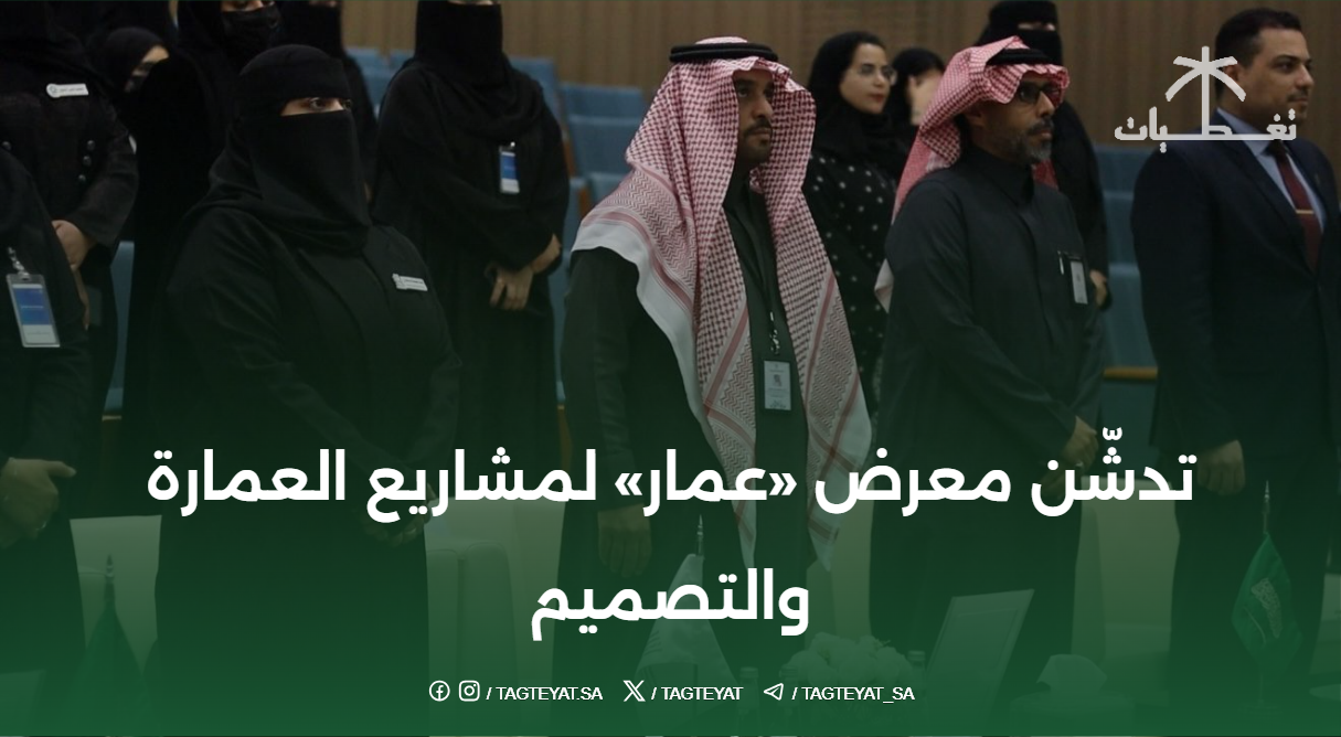 تدشّن معرض «عمار» لمشاريع العمارة والتصميم