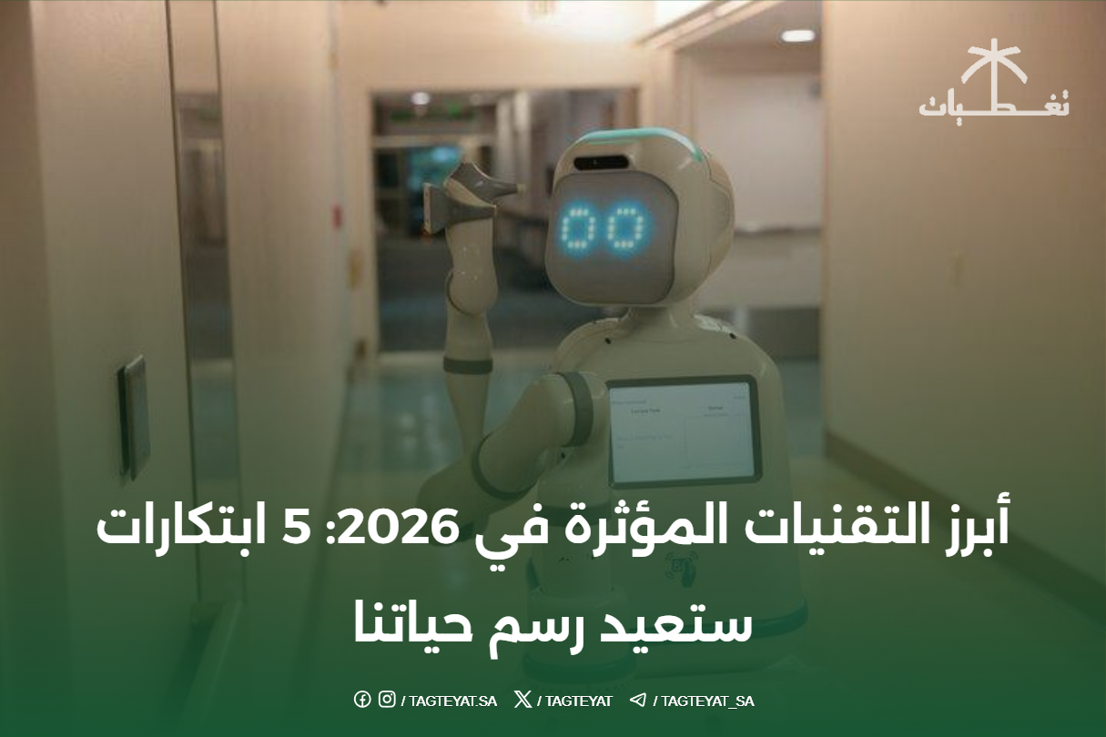 أبرز التقنيات المؤثرة في 2026: 5 ابتكارات ستعيد رسم حياتنا