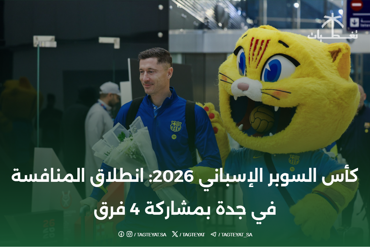 كأس السوبر الإسباني 2026: انطلاق المنافسة في جدة بمشاركة 4 فرق