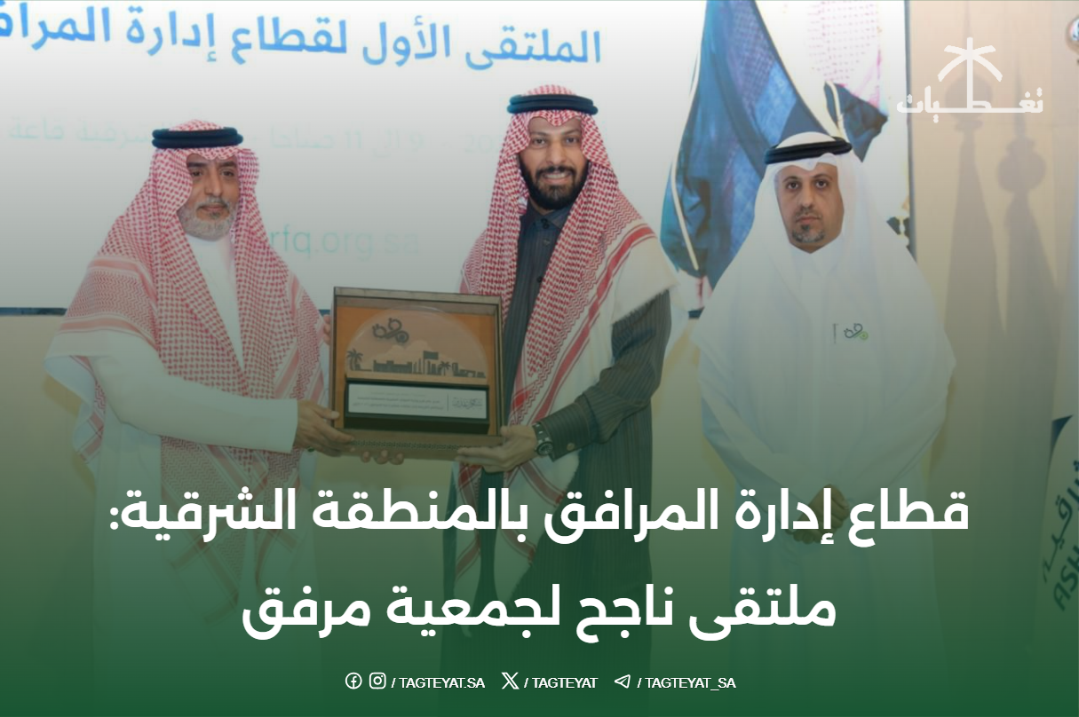 قطاع إدارة المرافق بالمنطقة الشرقية: ملتقى ناجح لجمعية مرفق