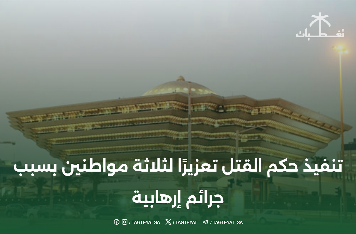 تنفيذ حكم القتل تعزيرًا لثلاثة مواطنين بسبب جرائم إرهابية