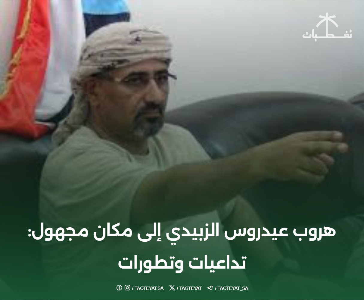 هروب عيدروس الزبيدي إلى مكان مجهول: تداعيات وتطورات