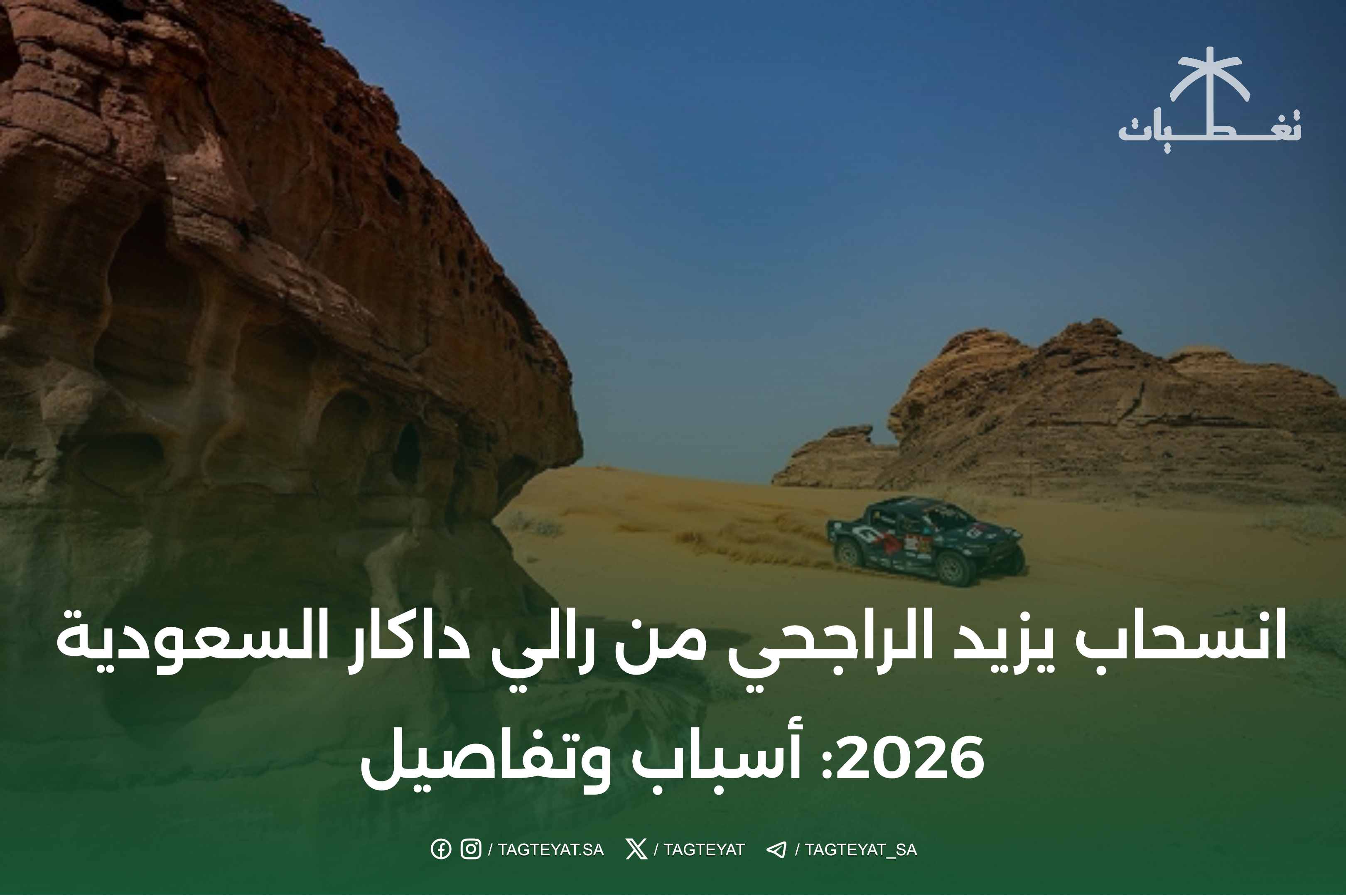 انسحاب يزيد الراجحي من رالي داكار السعودية 2026: أسباب وتفاصيل