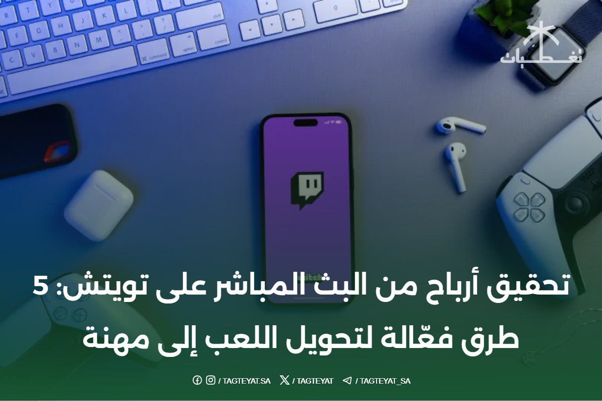 تحقيق أرباح من البث المباشر على تويتش: 5 طرق فعّالة لتحويل اللعب إلى مهنة